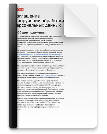 Поручение на обработку персональных данных